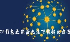 TP钱包更新后无法下载解决方案