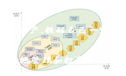   如何将TP钱包中的资产提到欧易交易所？ /   
 guanjianci TP钱包, 欧易, 数字货币, 提现 /guanjianci 

引言
在数字货币的世界里，钱包和交易所是我们管理和交易资产的两个重要工具。其中，TP钱包因其安全性和用户友好性而备受欢迎，而欧易（OKEx）作为一家知名的交易所，也为用户提供了丰富的交易选项和流动性。那么，你是不是也想知道如何将你的TP钱包中的资产安全、高效地提现到欧易交易所呢？在接下来的内容中，我们将详细介绍这一过程。

什么是TP钱包？
TP钱包是一款轻量级的数字资产钱包，支持多种主流加密货币的存储与管理。它的界面友好，适合新手和老手使用。用户可以通过TP钱包轻松查看资产余额、进行转账、接收币种等操作。同时，TP钱包也注重安全性，采用了多种加密技术，保障用户的资产安全。

为什么选择欧易交易所？
欧易（OKEx）作为全球领先的数字货币交易所之一，以其丰富的交易对和高级的交易工具而著称。无论是现货交易、期货交易还是杠杆交易，欧易都能满足用户的需求。此外，欧易还提供了丰富的市场分析工具和数据，帮助用户做出明智的投资决策。你可能问，为什么我要将资产转到欧易？这不仅是为了获得更好的交易体验，也因为欧易提供了更多的投资机会。

如何将TP钱包的资产提到欧易？
将TP钱包中的资产提到欧易交易所并不是一个困难的过程。但在开始之前，你需要确保自己了解相关的步骤和注意事项。首先，你需要在欧易注册一个账户，并完成身份验证。这一点非常重要，因为大多数交易所都要求用户进行KYC（了解你的客户）验证，以确保账户的安全性和合规性。

h4第一步：设置欧易账户/h4
如果你还没有欧易账户，首先需要前往该平台的官方网站进行注册。在注册过程中，确保使用一个安全的邮箱地址和密码，并完成手机验证。在身份验证的过程中，你需要提供一些个人信息，如身份证件以证实你的身份。完成这些步骤后，你就可以成功创建一个欧易账户。

h4第二步：在TP钱包中获取提币地址/h4
在你的TP钱包中，你需要找到要提到欧易的资产的提币地址。登录你的欧易账户，选择你希望提币的数字货币，点击“充值”按钮，在弹出的窗口中获取该币种的提币地址。请确保确认提币地址的正确性。这一步非常重要，因为如果你输入了错误的地址，可能会导致资产的丢失。

h4第三步：执行提币操作/h4
现在，回到你的TP钱包。在钱包中，选择要提现的数字货币，点击“提币”或“提现”选项，然后粘贴在欧易上复制的提币地址。接下来，你还需要输入要提取的金额，并确认相关的网络手续费。通常情况下，TP钱包会显示网络手续费，确保你了解这部分费用后，再进行确认。

h4第四步：确认提币交易/h4
在你点击“确认”后，TP钱包将会生成一笔提币交易。这时，你可能会看到提币交易的状态，通常为“待确认”。在这个过程中，网络节点需要确认交易，你可以通过区块链浏览器来查看交易的状态。一旦交易成功，资金将被发送到你的欧易账户中，你会在相应的币种账户中看到这笔资产。

提币时的注意事项
在提币的过程中，有几个注意事项是非常重要的：
ul
    listrong确保地址的准确性：/strong提币地址一旦错误，资产将无法追回。请务必仔细核对。/li
    listrong了解手续费：/strong每笔提币都会涉及到一定的网络手续费，确保了解这些费用。/li
    listrong注意资金的到账时间：/strong不同的币种和网络可能有不同的确认时间，耐心等待资金的到达。/li
/ul

常见问题解答
h4提币后多久才能到账？/h4
这取决于网络的拥堵情况以及你提币的币种。一般情况下，大部分主流币种的提币都在几分钟到几个小时之内可以确认。但也有可能会受到节假日或其他特殊情况的影响，让到账时间延长。

h4如果转错了地址怎么办？/h4
遗憾的是，一旦资金发送到错误地址，恢复的可能性非常低。因此，在提币之前一定要仔细核对地址的正确性。是不是觉得这种事情不会发生在自己身上？其实，每年都有不少用户因为这个原因损失了不少资产，提醒自己一定要谨慎。

总结
将TP钱包中的资产转到欧易交易所是一个相对简单的过程，只要你按照上述步骤操作，并注意相关事项，就能够安全地完成提币。随着数字货币市场的不断发展，掌握这些基本的操作技巧将有助于你更好地管理和投资你的资产。同时，永远记住在进行任何交易时，安全是第一位的。你是不是也觉得，随着对数字货币了解的深入，自己的投资决策能力也在不断提升呢？希望通过本篇文章，你能在这条投资之路上走得更远、更稳。