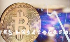 TP钱包：如何查看公告和最新动态