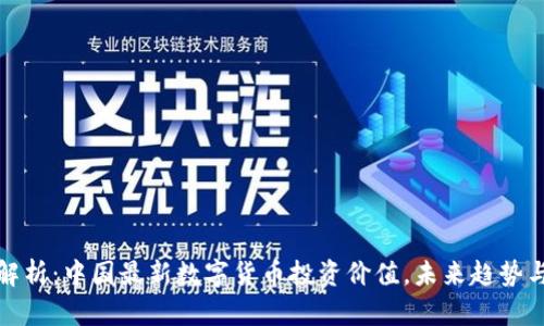 深入解析:中国最新数字货币投资价值,未来趋势与机遇
