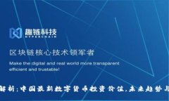 深入解析：中国最新数字货币投资价值