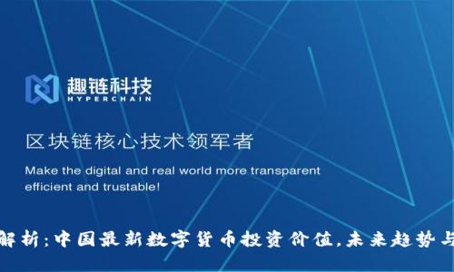 深入解析:中国最新数字货币投资价值,未来趋势与机遇