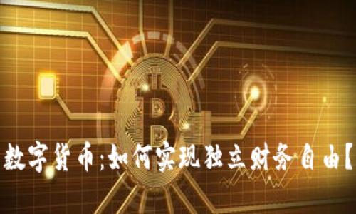 数字货币:如何实现独立财务自由?
