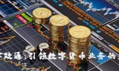 数字政通：引领数字货币业务的未来