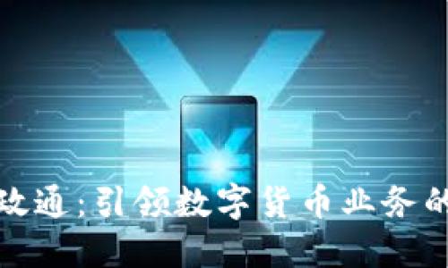 数字政通：引领数字货币业务的未来