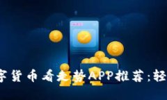 2023年最佳数字货币看走势APP推荐：轻