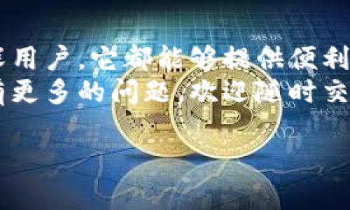   探索BitKeep钱包：如何安全、方便地进行官网登录 / 
 guanjianci BitKeep, 钱包, 登录, 加密货币 /guanjianci 

什么是BitKeep钱包？
在这个数字货币迅猛发展的时代，钱包作为我们管理和储存加密资产的重要工具，其地位愈显重要。而BitKeep钱包，作为一款多链数字资产管理工具，已成为越来越多用户的选择。它支持多种主流公链及资产，能够满足用户在不同场景下的需求。
但是，随着BitKeep的流行，用户在使用过程中难免会遇到一些问题，比如如何安全、高效地进行登录。那么，今天我们就来深度探讨一下BitKeep钱包的登录方式及相关注意事项。

BitKeep钱包的安全性
首先，我们必须提到BitKeep钱包的安全性。作为存储加密资产的地方，安全性毋庸置疑地是用户最关心的问题之一。BitKeep采用了多项安全技术，比如私钥的本地储存、分布式存储等，让用户能够安心地进行数字资产的管理。
那么，你是否也在想，如何确保我的资金安全呢？这里有几个小贴士可以分享给大家：
ul
    li定期更换登录密码，避免使用过于简单的密码。/li
    li启用双重认证，给账户增加一层额外的保护。/li
    li注意钓鱼网站，确保在官方网站进行操作。/li
/ul

如何进行BitKeep钱包的登录？
登录BitKeep钱包的步骤其实并不复杂，大家只需要遵循以下几个简单的步骤即可。如果你是首次使用，可能会觉得略微陌生，不过没关系，跟着我们的指导来，你一定能够得心应手。

 h3 步骤一：打开官网 /h3 
首先，请在浏览器中搜索“BitKeep官方网站”，并确保你进入的是官方页面。这一点至关重要，避免落入钓鱼网站的陷阱。

 h3 步骤二：点击登录按钮 /h3 
在首页上，您会看到一个“登录”按钮，点击它，你将进入登录界面。

 h3 步骤三：输入账号与密码 /h3 
在登录界面，你需要输入你的账号和密码。如果忘记密码，不用担心，网站通常会提供找回密码的选项。

 h3 步骤四：完成双重认证 /h3 
为了增强账户安全性，系统会要求你进行双重认证。你可以选择通过手机或其他方式完成认证。

常见的问题及解决方案
即使按照以上步骤进行，部分用户在登录过程中可能仍会遇到一些问题。那么，这些问题究竟包括哪些呢？
ul
    li账号被锁定：如果连续多次输入错误的密码，系统会暂时锁定账户。这时候需要联系客户服务寻求帮助。/li
    li双重认证失败：如果你没有收到认证码，首先要检查你的网络连接，然后再试一次。如果问题依然存在，可以尝试使用另一种验证方式。/li
    li登录页面加载缓慢：网络问题或服务器故障都有可能导致登录页面反应慢。可以尝试更换网络或稍后再试。/li
/ul

使用BitKeep钱包的优势
那么，使用BitKeep钱包又有哪些独特的优势呢？以下几点或许可以给你一些启发：
ul
    li多链支持：BitKeep不仅支持Ethereum和Bitcoin，还支持众多热门公链，为用户提供了更多选择。/li
    li用户友好的界面：即使是新手，BitKeep的界面设计也足够友好，方便用户快速上手。/li
    li交易所集成：用户可以直接在钱包内完成交易，无需切换到其他平台，非常方便。/li
/ul

社区与支持
另外，BitKeep有一个活跃的社区，用户可以在这里交流经验、分享技巧。与此同时，BitKeep团队也会定期进行更新与维护，确保产品的安全与稳定。
你是不是也喜欢参与这样的社群？在这里，你可以倾听到其他人的故事，学习到更多的经验和技巧！

总结
总之，BitKeep钱包作为一款多功能的数字资产管理工具，发挥着越来越重要的作用。无论是对于新手还是资深用户，它都能够提供便利和安全的操作体验。
希望通过本文的介绍，能够帮助大家更好地理解如何安全地登录BitKeep钱包，并享用其各项服务。如果你还有更多的问题，欢迎随时交流！ 

最后，你是否准备好开始你的加密资产管理之旅了呢？让我们一起走进BitKeep的世界吧！
