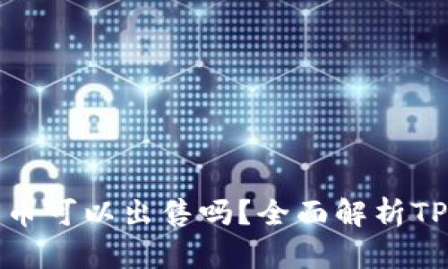 : TP钱包购买的币可以出售吗?全面解析TP钱包的交易功能