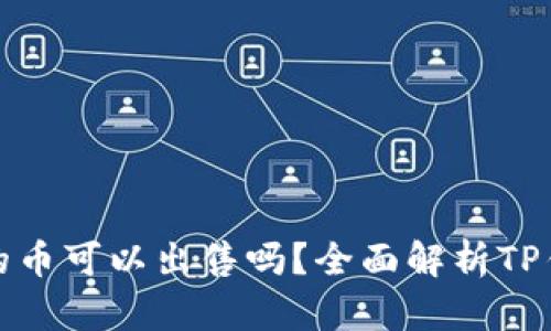 : TP钱包购买的币可以出售吗?全面解析TP钱包的交易功能