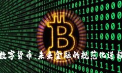 数字货币：未来金融的规范化进程
