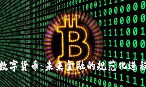 数字货币:未来金融的规范化进程
