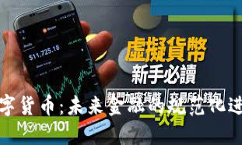 数字货币:未来金融的规范化进程
