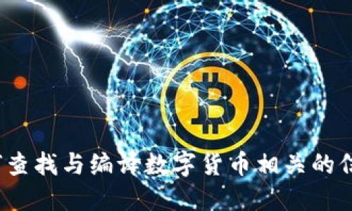如何查找与编译数字货币相关的信息?