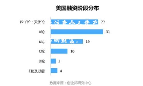 : 如何在TP钱包中创建以太坊钱包？完全指南

TP钱包, 创建以太坊, 加密货币, 以太坊钱包/guanjianci

什么是TP钱包？
TP钱包（TokenPocket）是一款广受欢迎的移动加密货币钱包，旨在为用户提供简便、安全的数字资产管理体验。其支持多种区块链（包括以太坊、比特币等），使得用户能够轻松管理和交易他们的加密货币。不论你是区块链新手，还是经验丰富的投资者，TP钱包都为你提供了一站式的服务。

为什么选择以太坊？
以太坊（Ethereum）以其智能合约功能和去中心化应用（DApps）的支持而闻名。随着去中心化金融（DeFi）和非同质化代币（NFT）等项目的兴起，以太坊成为了一个极具潜力的投资平台。你是不是也这么认为？如此强大的功能吸引了大量用户选择以太坊作为他们的投资工具。

如何在TP钱包中创建以太坊钱包？
在TP钱包中创建以太坊钱包其实非常简单，以下是详细的步骤： 

ol
listrong下载TP钱包：/strong首先，确保在你的手机上下载并安装TP钱包应用。它支持iOS和Android系统，你可以在各大应用商店中找到。/li

listrong注册账户：/strong打开TP钱包应用后，选择“创建钱包”。系统会提示你设置一个安全密码。这个密码很重要，它将保护你的钱包免受未授权访问。/li

listrong备份助记词：/strong下一步，系统会生成一组助记词，这是一串12到24个的随机词语。这些词语是你恢复钱包的关键。请务必妥善保存，不要与他人分享。/li

listrong确认助记词：/strong输入助记词以确认你已正确备份。当你完成这一步后，钱包就正式创建成功了。/li

listrong选择以太坊网络：/strong在钱包创建完成后，你可以通过向下滑动列表，找到以太坊网络，并点击进行选择。/li

listrong添加以太坊钱包：/strong定位到“钱包”界面，找到并选择“添加资产”。在搜索栏中输入以太坊（ETH），然后点击添加即可。/li
/ol

如何使用以太坊钱包？
一旦你的以太坊钱包在TP钱包中创建成功，就可以进行如下操作：

ul
listrong接收以太坊：/strong你可以分享你的以太坊地址给朋友或通过其他方式接收以太坊。/li

listrong发送以太坊：/strong在钱包中选择“发送”功能，输入对方的以太坊地址及金额，即可进行转账。/li

listrong查看交易记录：/strongTP钱包提供了方便的界面让你可以随时查看你的交易记录以及资产变化。/li
/ul

使用TP钱包的优势
TP钱包不仅在功能上强大，它的用户体验也十分友好。用户可以在一个应用中管理多种加密货币，极大地方便了用户的操作。你是不是已经感受到这种便利呢？ 

此外，TP钱包还具有以下特点：

ul
listrong安全性：/strongTP钱包使用了高标准的加密技术，确保用户的私钥和资产安全。/li

listrong用户友好：/strong简单易懂的界面设计，使得加密货币的管理变得轻松。/li

listrong多链支持：/strong除了以太坊，TP钱包还支持比特币、波场等多个主流区块链资产。/li

listrong社区活跃：/strongTP钱包拥有活跃的用户社区，用户可以在这里分享经验和解决问题。/li
/ul

以太坊的未来：你的选择是什么？
作为一种趋势，以太坊智能合约和相关应用正在不断进化。这不仅影响了投资者的决策，也可能改变未来的金融体系。那么，作为用户的你，是不是考虑过自己在这个领域的发展呢？如果你愿意参与其中，TP钱包将为你提供一个良好的开始。

总结
在TP钱包中创建以太坊钱包的过程简单且直观，这使得即使是新手用户也能够轻松上手。在享受加密货币带来的便捷与自由的同时，也要注意个人资产的安全。假如你对加密货币的未来充满期待，那么赶快行动，开始你的加密货币之旅吧！

无论你对以太坊有多熟悉，了解这一过程对于每一个投资者都至关重要。务必要对每一步都保持谨慎，不要让任何一步草率的决定影响你的财富。

因此，今天就开始创建你的以太坊钱包，并在TP钱包中管理你的资产吧！未来的机会，掌握在你手中。

当然，如果你还有其他关于TP钱包或者以太坊的问题，欢迎在下面留言交流！你是不是也有这个想法？