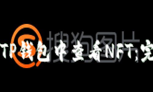 如何在TP钱包中查看NFT:完整指南