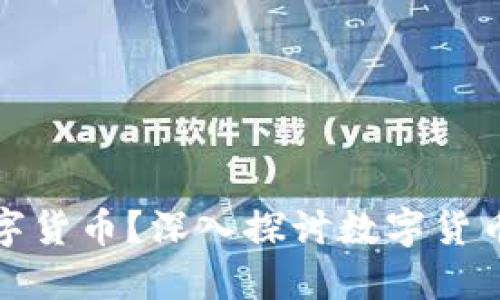 零是否属于数字货币?深入探讨数字货币的本质与定义