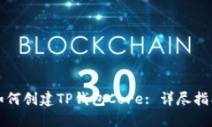 如何创建TP钱包Core: 详尽指南