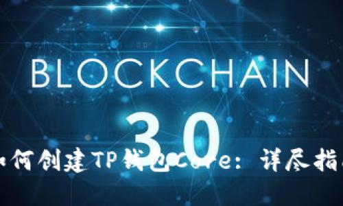 如何创建TP钱包Core: 详尽指南