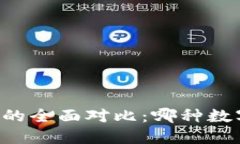 VC钱包和TP钱包的全面对比：哪种数字钱包更适合