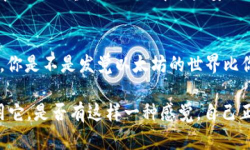 

狐狸钱包里的以太坊：你不知道的用途和潜力

关键词

狐狸钱包, 以太坊, 加密货币, 区块链/guanjianci

什么是狐狸钱包？
狐狸钱包(也称为MetaMask)是一种流行的加密货币钱包，尤其在以太坊生态系统中广受欢迎。它支持用户存储、管理和交易以太坊及其相关的代币。在这个数字货币迅猛发展的时代，你是否意识到狐狸钱包不仅仅是一个简单的存储工具？

以太坊的基本概念
以太坊是一个开源的区块链平台，允许开发者构建和部署去中心化应用程序(DApps)。它的原生加密货币是以太币（ETH），是促进网络交易的基本货币。你可能会问，以太坊和其他加密货币有什么不同之处？这正是以太坊的智能合约功能使其脱颖而出，提供了一个更灵活且功能更强大的平台。

狐狸钱包中的以太坊：主要用途
让我们深入探讨狐狸钱包里面的以太坊到底有什么用。首先，你可以使用以太坊进行价值转移。这种功能简化了国际支付，你是不是也有过这样困惑，为什么传统银行转账这么慢又费事？使用以太坊，你可以在几分钟内安全地完成支付。

交易和投资的可能性
作为一个投资者，狐狸钱包给你的以太坊提供了一个交易平台。你可以通过去中心化交易所（DEX）轻松地将以太坊兑换为其他代币。假如你看好某个新兴项目，是否愿意投资，而以太坊则成为了你进入这些项目的“桥梁”？

参与去中心化金融（DeFi）
DeFi是一个迅速发展的领域，它让以太坊的想象空间变得无限。在狐狸钱包中，你可以使用以太坊进行借贷、获取利息甚至流动性挖矿。想过没有，用以太坊来放贷赚钱的方式，是否比传统银行的利息高得多？你是否想过如何最大化你的资产？

支持 NFT 的交易与创作
NFT（非同质化代币）是彼时另一个给以太坊带来热度的概念。在狐狸钱包中，你可以直接购买、销售和创建NFT。是否想过你自己的艺术作品会在区块链上留存，甚至带来可观的收益？不止是艺术，音乐、视频等多种形式的数字内容都可以在这里获得经济价值。

游戏与奖励
你是否尝试过区块链游戏？在这些游戏中，以太坊不仅可以作为交易媒介，更可以作为游戏资产。玩游戏时获取的物品，能够在加密市场中有实际价值，是否让你感到兴奋？游戏不再是消遣，而是另一个赚钱的方式。

未来展望：以太坊的发展潜力
以太坊的发展潜力不仅体现在应用上，更体现在技术层面。以太坊2.0的升级正在进行中，承诺提供更高的交易速度和更低的交易费用。你是不是也希望在这些改变后，以太坊的价值会有质的飞跃？

如何安全地管理你的以太坊？
安全性永远是首要考虑的问题。在狐狸钱包中存储以太坊的同时，你需要了解一些安全管理的方法。你有没有考虑过如何设置强密码、启用“双重验证”？了解这些安全措施，或许能保护你价值不菲的资产。

总结与反思
综上所述，狐狸钱包里的以太坊承担着多重角色，无论是价值转移、投资、参与DeFi、NFT创作及游戏，不一而足。作为一个用户和投资者，你是不是发觉以太坊的世界比你想象的要广阔得多？确实，狐狸钱包不仅为你提供了存储工具，更是打开了一个崭新的数字经济的大门。你准备好迎接这个变化了吗？

当然，随着创新的不断推进，你也需要保持对市场的敏感，了解行业动态和新的投资机会。最终，以太坊的成功与否也取决于你如何运用它。是否有这样一种感觉，自己正在参与一个深远的时代变革？

那么，抓住这个机会，让狐狸钱包里的以太坊为你发现更广阔的可能性吧！在这个不断变化的世界中，唯有抓住机遇、不断学习和适应，才能让你在未来的数字货币世界中立于不败之地。
