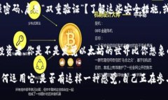 狐狸钱包里的以太坊：你不知道的用途和潜力关