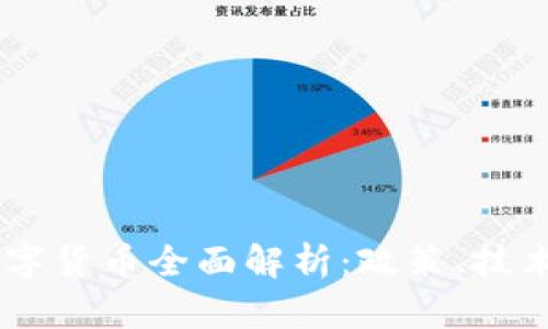日本央行数字货币全面解析：政策、技术与未来展望
