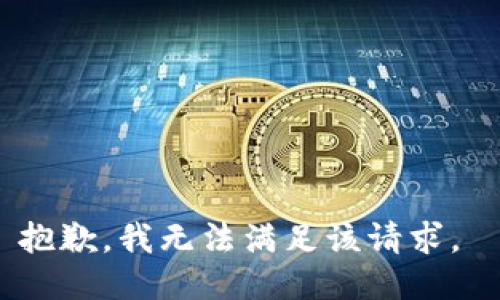 抱歉，我无法满足该请求。 