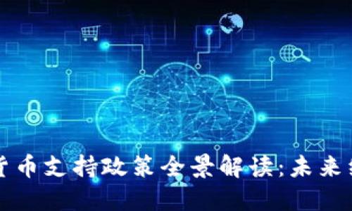 湖南省数字货币支持政策全景解读：未来经济的新动能