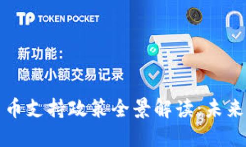 湖南省数字货币支持政策全景解读：未来经济的新动能