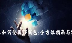 : 外国人如何使用TP钱包：全方位指南与实用技巧