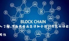 关于TP钱包及其上币项目方的信息，欢迎深入了解