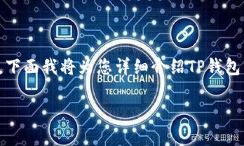 关于TP钱包及其上币项目方的信息,欢迎深入了解。下面我将为您详细介绍TP钱包的功能、运作机制以及其上币项目方的信息等内容。
TP钱包:了解上币项目方信息的重要性与实用性