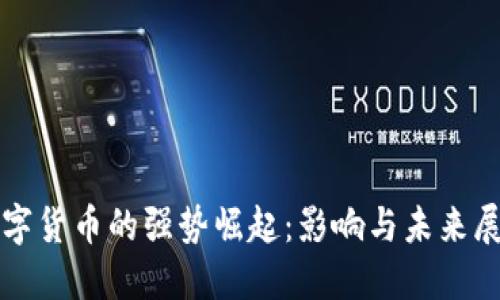 数字货币的强势崛起:影响与未来展望