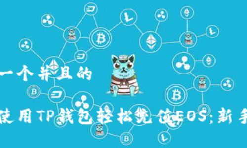 思考一个并且的
如何使用TP钱包轻松充值EOS:新手指南