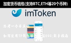 思考一个并且的如何使用TP钱包轻松充值EOS：新手