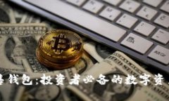 以太坊预售钱包：投资者必备的数字资产保护工