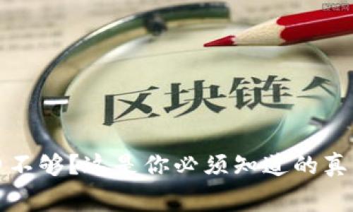 TP钱包手续费不够?这是你必须知道的真相与解决方案