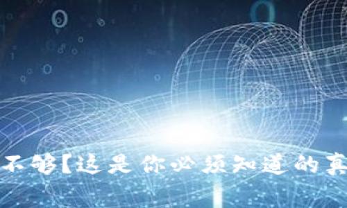 TP钱包手续费不够?这是你必须知道的真相与解决方案