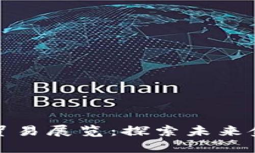 数字货币贸易展览:探索未来金融的前沿