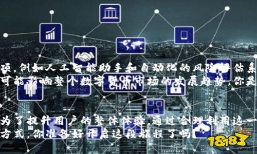   什么是TP钱包开发者模式？ / 
 guanjianci TP钱包, 开发者模式, 区块链, 钱包安全 /guanjianci 

引言
在区块链技术飞速发展的今天，加密货币钱包变得越来越盛行，TP钱包作为其中的重要一员，受到了越来越多用户的关注。那么，TP钱包的开发者模式到底是什么呢？这个理念又意味着什么？今天，我们就来详细探讨这个主题，一起来了解这一模式的深层含义。

1. 什么是TP钱包？
TP钱包（或称为Trust Wallet）是一款去中心化的数字资产管理工具，用户能够通过它管理各种加密货币和代币。TP钱包以其用户友好的界面和丰富的功能而受到广泛欢迎。与此同时，TP钱包支持多种区块链，能够一站式管理不同的数字资产。
用户在使用TP钱包时，首先需要创建一个钱包账户。这一过程相对简单，用户只需设置一个强密码并备份助记词。此外，TP钱包还提供了多种安全保护措施，如指纹识别和面部识别，确保用户的资产安全。

2. 开发者模式的含义
开发者模式是指在软件或应用程序中，提供给开发者进行调试、测试和开发的特殊功能和接口。在TP钱包中，开启开发者模式后，开发者可以获得比普通用户更深层次的访问权限，从而能够对钱包的功能进行修改和。
那你是否想过，为什么需要这样的模式？其实，开发者模式的设置，不仅能帮助开发者更好地调试和完善应用，还能为用户带来更的使用体验。想象一下，如果没有这样的机制，可能你在使用TP钱包时会遇到算法错误、功能障碍等问题，你是否愿意忍受这样的困扰？

3. 开启开发者模式的理由
想要提升TP钱包的使用体验，开启开发者模式无疑是一个好方法。在这一模式下，开发者不仅能测试新的功能，还能识别和修复潜在的漏洞。这对于用户来说，无疑是安全和体验的双重保障。
例如，开发者可以在开发者模式下利用API进行加密货币交易的测试，快速发现问题并进行修复。这种方法极大地提高了钱包的稳定性和安全性。而且，通过持续的，用户也能享受到不断更新的功能和服务。你是不是期待使用TP钱包时能够体验到更流畅的操作和更安全的服务呢？

4. 如何开启开发者模式
若您想亲自体验TP钱包的开发者模式，首先需要确认已经下载并安装了最新版的TP钱包应用。接下来，可以按以下步骤开启开发者模式：
ol
    li打开TP钱包应用。/li
    li进入“设置”页面。/li
    li找到“开发者选项”并点击。/li
    li在“开发者选项”中，您将看到“开启开发者模式”的选项，切换至开启状态。/li
/ol
这样一来，您就成功开启了TP钱包的开发者模式。在这个模式下，您可以访问更多功能，进行更深入的操作和测试。是不是觉得体验感大大提升呢？

5. 开发者模式带来的好处
开启TP钱包的开发者模式，有哪些具体的好处呢？下面列出几点：
ul
    listrong增强的安全性/strong：开发者可以及时发现并修复安全漏洞，不断迭代钱包的安全机制。/li
    listrong个性化定制/strong：开发者可以根据自己的需求，定制钱包的功能，提升个人用户体验。/li
    listrong快捷的反馈机制/strong：通过开发者模式，用户可以获得最新的功能测试，获取更多实用的使用反馈。/li
    listrong技术支持/strong：在开发者模式下，开发者可以随时获得技术支持，解决所有使用中遇到的问题。/li
/ul
总的来说，开发者模式为用户带来了更为丰富和安全的使用体验，确实值得每一个TP钱包用户去尝试。

6. 安全操作小贴士
尽管开发者模式给我们带来了很多好处，但在使用过程中我们也要注意安全操作。这里提供一些小贴士：
ul
    li在开启开发者模式后，尽量避免不必要的操作，以防对钱包造成影响。/li
    li使用强密码，定期更改密码，增强账户的安全性。/li
    li定期备份助记词，确保在任何情况下都能恢复钱包。/li
    li谨慎处理敏感信息，避免将个人信息泄露。/li
/ul
所以，你是否已经准备好以更安全的姿态来体验TP钱包的开发者模式呢？

7. 未来的发展趋势
随着区块链技术的不断发展，TP钱包作为一种重要形式也将逐渐演变。未来，开发者模式将可能引入更多智能化的选项，例如人工智能助手和自动化的风险评估系统。这将使得开发者可以更加轻松地维护和钱包。
此外，各种新兴的区块链技术和网络协议的涌现，将推动TP钱包进一步拓展其支持的数字资产种类及钱包功能，甚至可能影响整个数字货币市场的发展趋势。你是否也对未来的TP钱包感到兴奋，充满期待呢？

结论
总而言之，TP钱包的开发者模式为我们提供了更深层次的探索和更多的个性化选择，这不仅仅是为开发者服务，更是为了提升用户的整体体验。通过合理利用这一模式，我们可以更有效地管理和保护自己的数字资产。
最终，TP钱包的核心目标是为用户提供更安全、便捷的数字资产管理体验，而开发者模式无疑是达成这一目标的重要方式。你准备好开启这段旅程了吗？