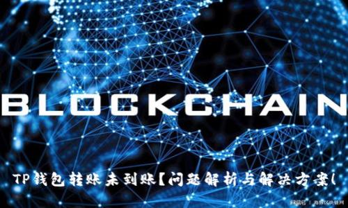 TP钱包转账未到账?问题解析与解决方案!
