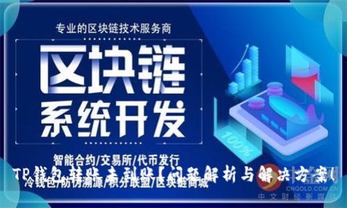 TP钱包转账未到账?问题解析与解决方案!