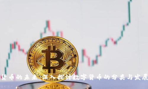 货币的未来:深入探讨数字货币的分类与发展