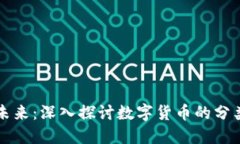 货币的未来：深入探讨数字货币的分类与发展