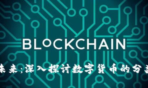 货币的未来:深入探讨数字货币的分类与发展