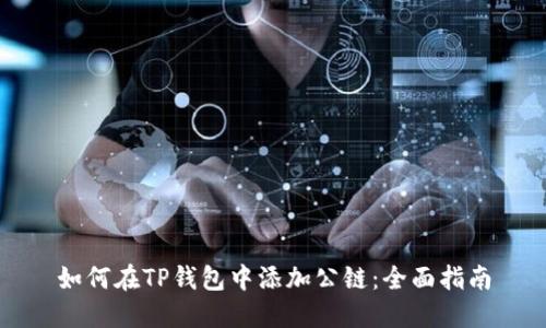 如何在TP钱包中添加公链:全面指南