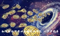 如何轻松下载以太坊经典钱包：一步步