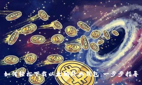 如何轻松下载以太坊经典钱包:一步步指导