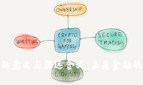 数字货币的意义与深远含义:未来金融的一场革命