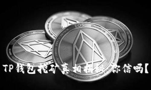 TP钱包挖矿真相揭秘：你信吗？